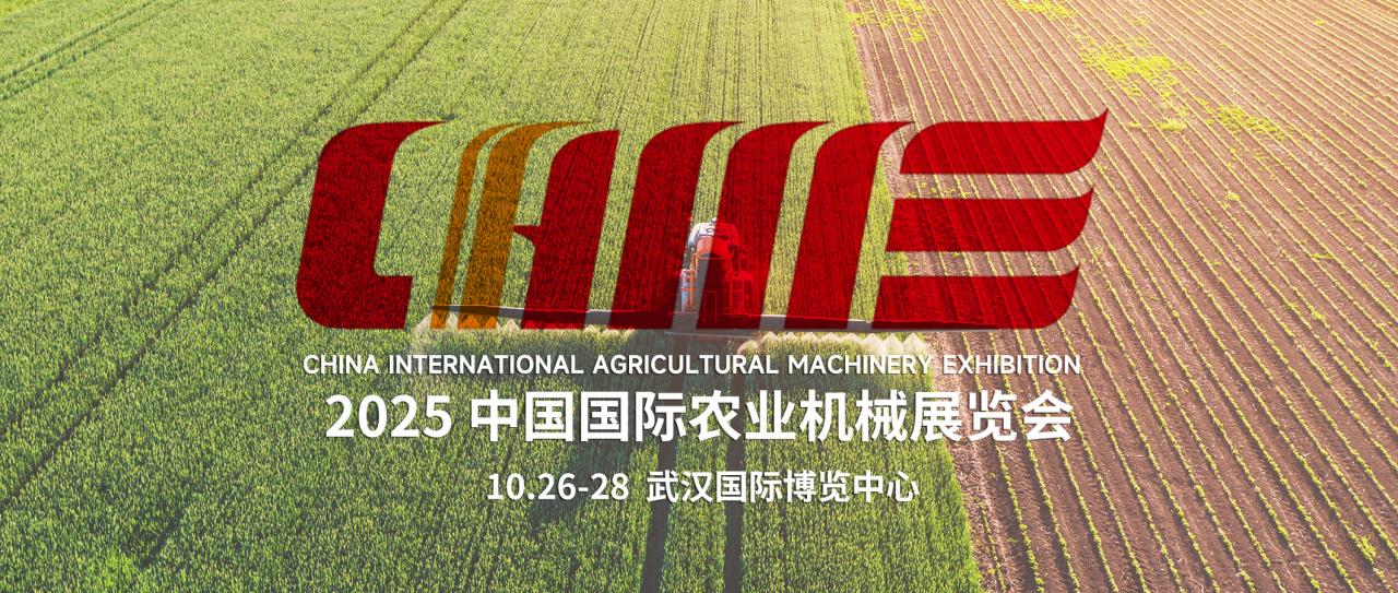 2025 中國(guó)國(guó)際農(nóng)業(yè)機(jī)械展覽會(huì)