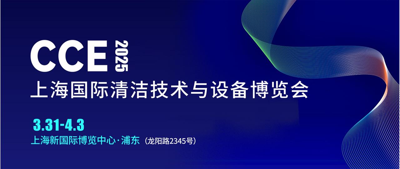 2025 CCE上海國(guó)際清潔展